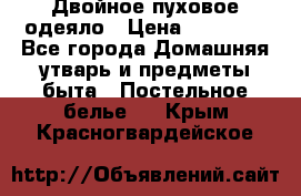 Двойное пуховое одеяло › Цена ­ 10 000 - Все города Домашняя утварь и предметы быта » Постельное белье   . Крым,Красногвардейское